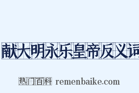 献大明永乐皇帝反义词是什么意思的图片